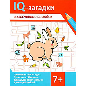 IQ-загадки и хвостатые отгадки: 7+