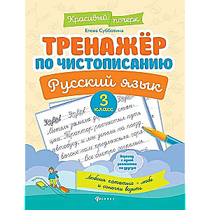 Тренажер по чистописанию. Русский язык: 3 класс.