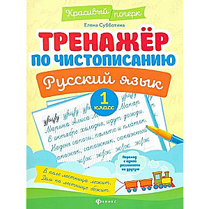 Тренажер по чистописанию. Русский язык: 1 класс.