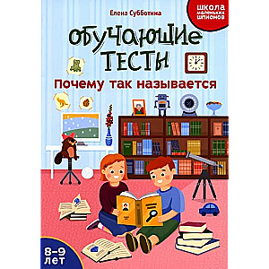 Обучающие тесты: почему так называется: 8-9 лет