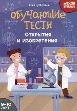 Обучающие тесты: открытия и изобретения: 9-10 лет