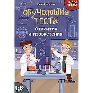 Обучающие тесты: открытия и изобретения: 9-10 лет