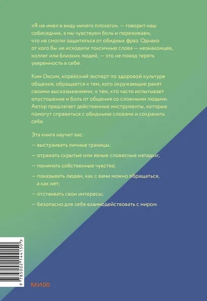 Токсичные слова. Как защититься от слов, которые ранят, и отстоять себя без чувства вины