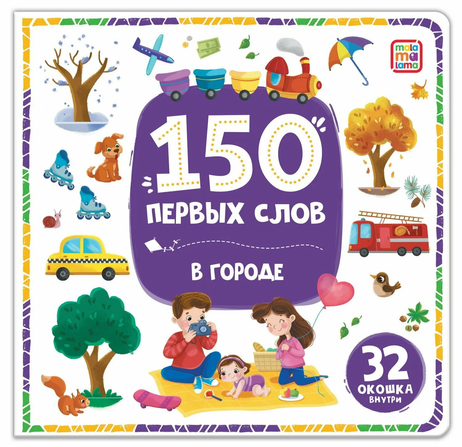 150 первых слов. В городе