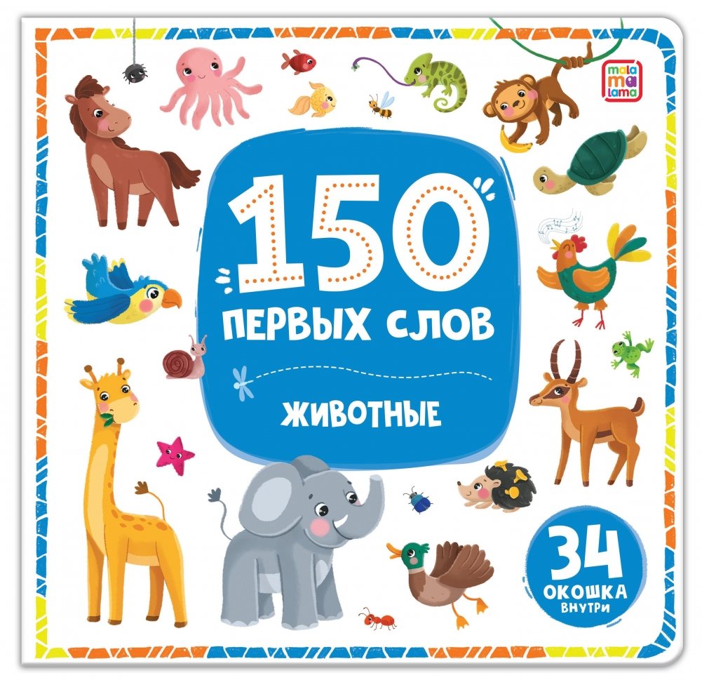 150 первых слов. Животные