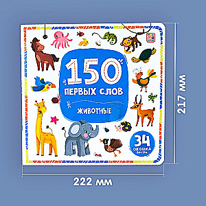 150 первых слов. Животные