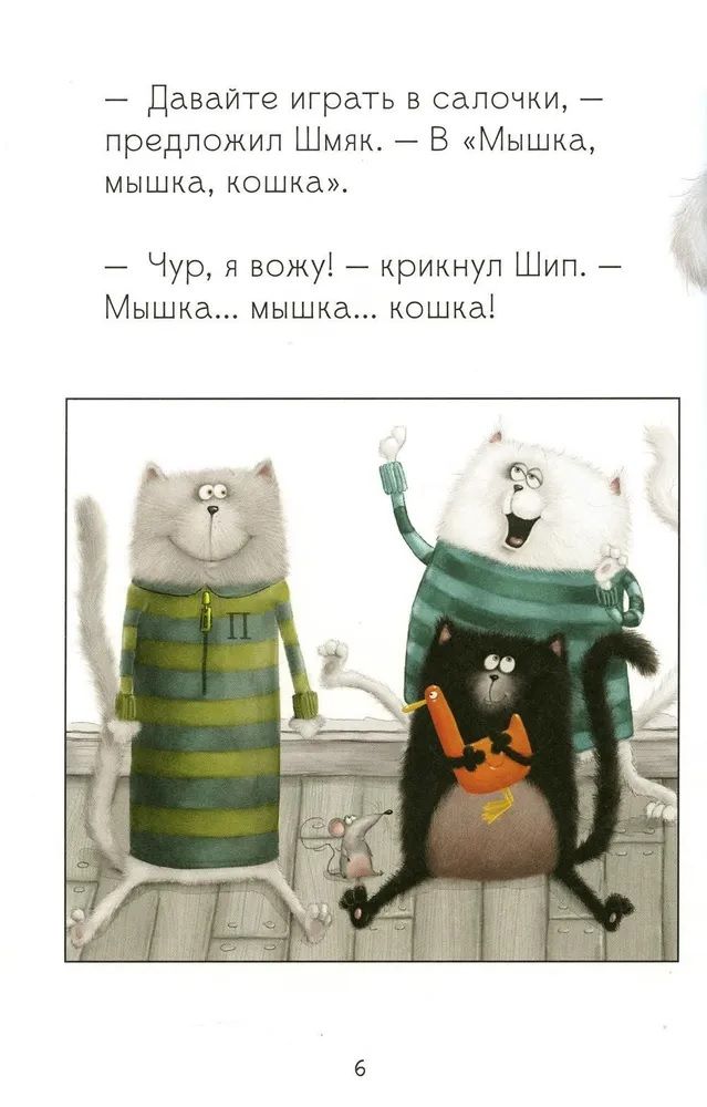 Котенок Шмяк. Давай играть!