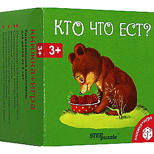 Развивающий комплект "Кто что ест?" (Книжка+игра)