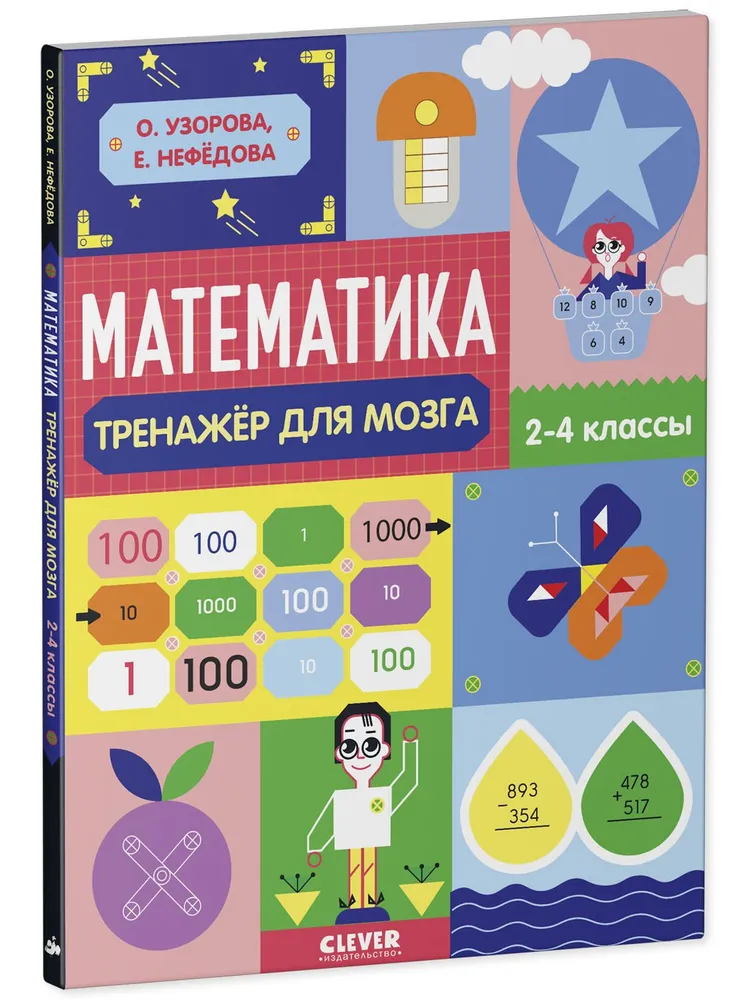 Нейромышление. Нестандартные задания. Математика. Тренажёр для мозга. 2-4 классы