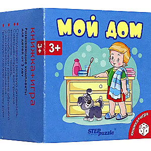 Развивающий комплект Мой дом (Книжка+игра)