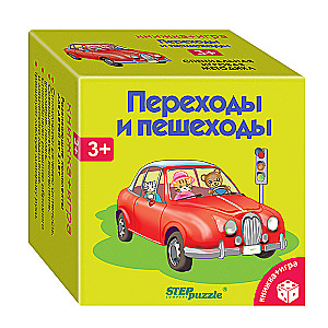 Развивающий комплект "Переходы и пешеходы" (Книжка+игра)