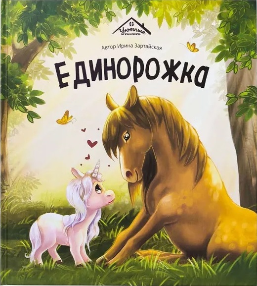 Уютные книжки. Единорожка