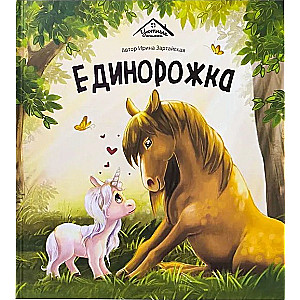 Уютные книжки. Единорожка