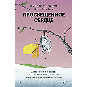 Просвещенное сердце. Автономия личности в тоталитарном обществе. Как остаться человеком в нечеловеческих условиях