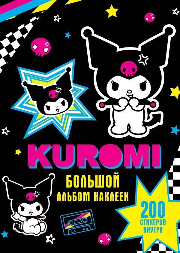 Kuromi. Большой альбом наклеек