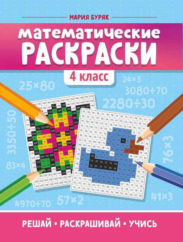 Математические раскраски: 4 класс.