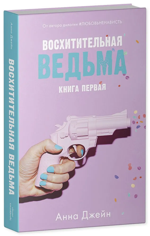 Комплект книг Анны Джейн Влюбленная ведьма, Восхитительная ведьма