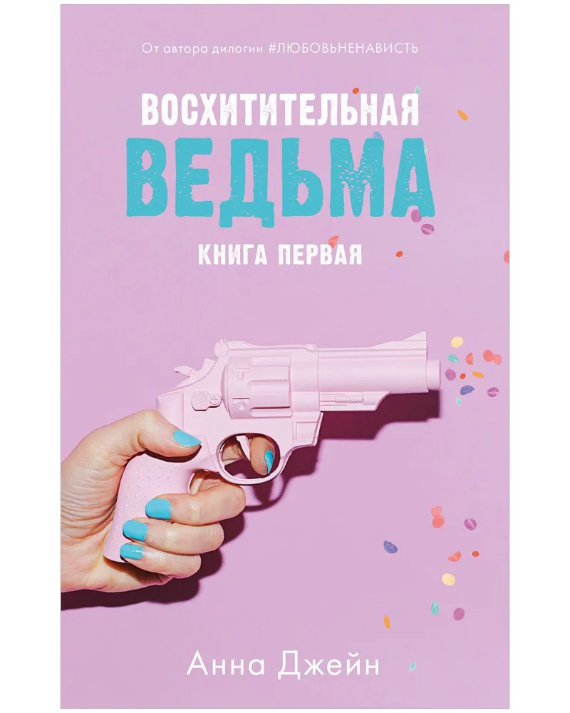 Комплект книг Анны Джейн Влюбленная ведьма, Восхитительная ведьма