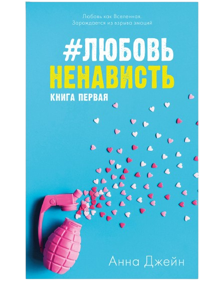 Комплект книг Анны Джейн ЛюбовьНенависть, НенавистьЛюбовь