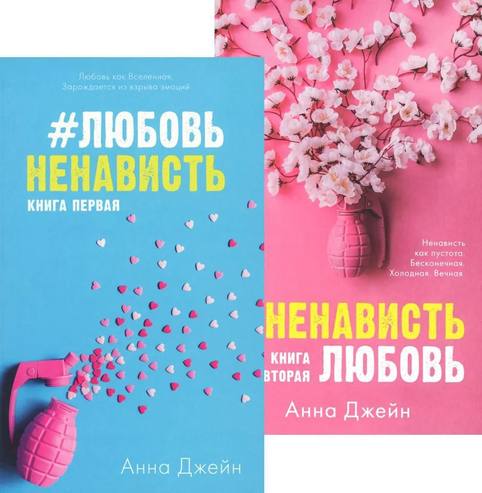 Комплект книг Анны Джейн ЛюбовьНенависть, НенавистьЛюбовь