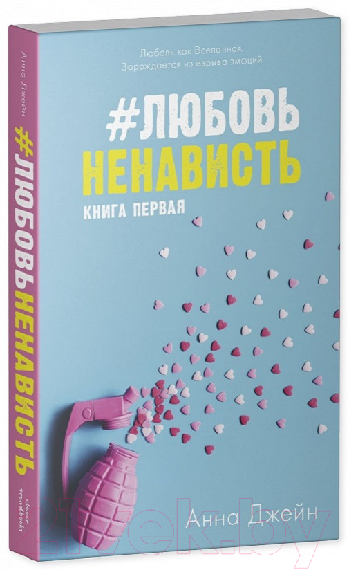 Комплект книг Анны Джейн ЛюбовьНенависть, НенавистьЛюбовь