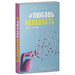 Комплект книг Анны Джейн ЛюбовьНенависть, НенавистьЛюбовь