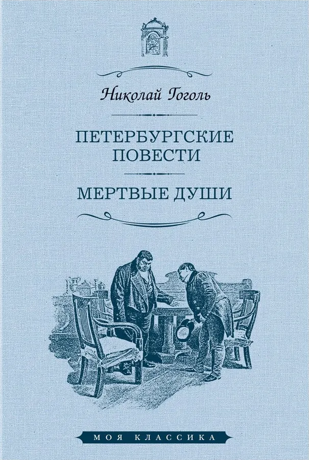 Петербургские повести.Мертвые души