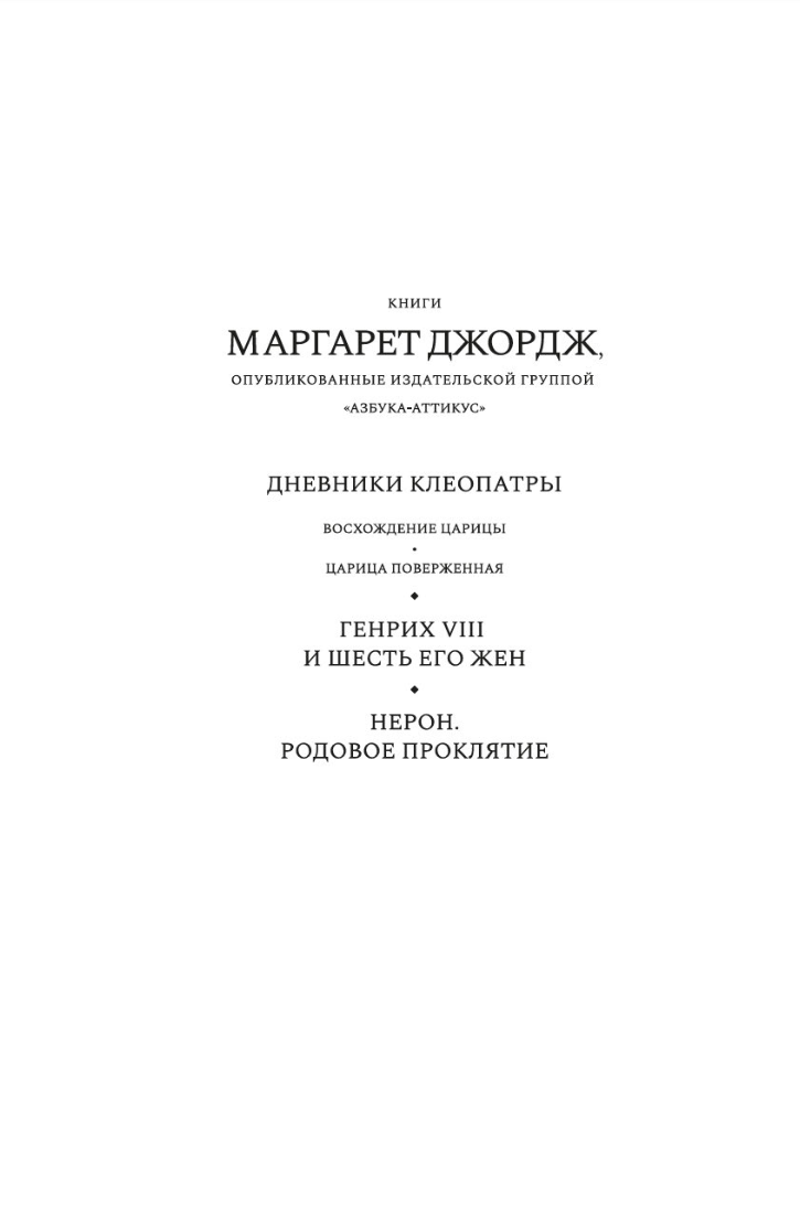 Нерон. Родовое проклятие