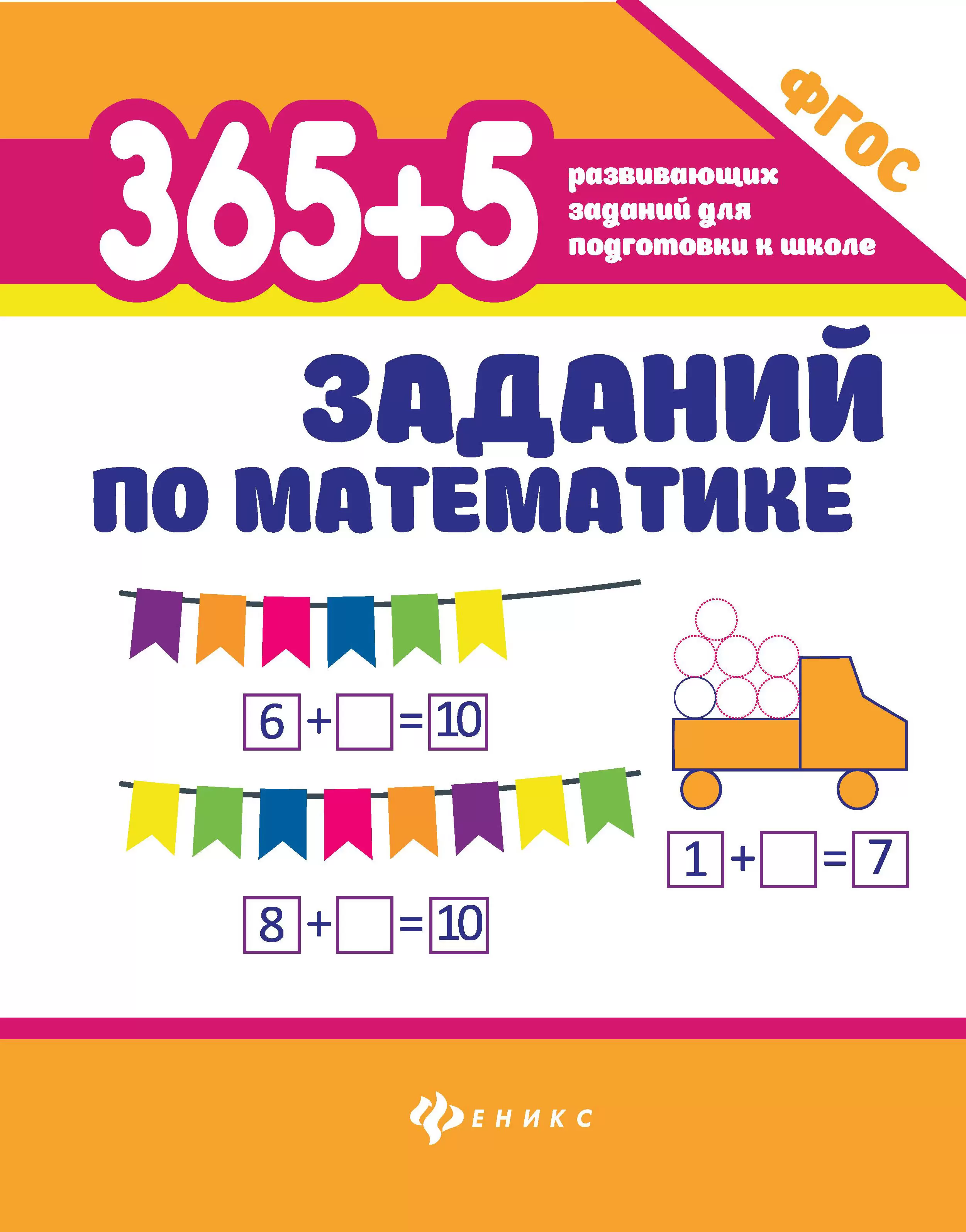 365+5 заданий по математике