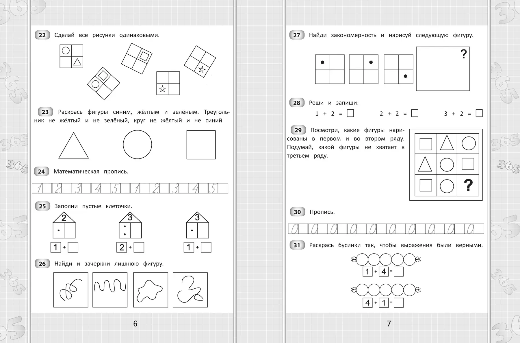 365+5 заданий по математике