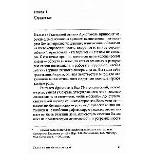 Счастье по Аристотелю: Как античная философия может изменить вашу жизнь