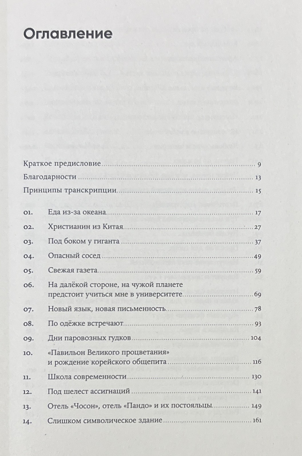 Не только кимчхи: История, культура и повседневная жизнь Кореи