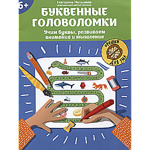 Буквенные головоломки: учим буквы, развиваем внимание и мышление