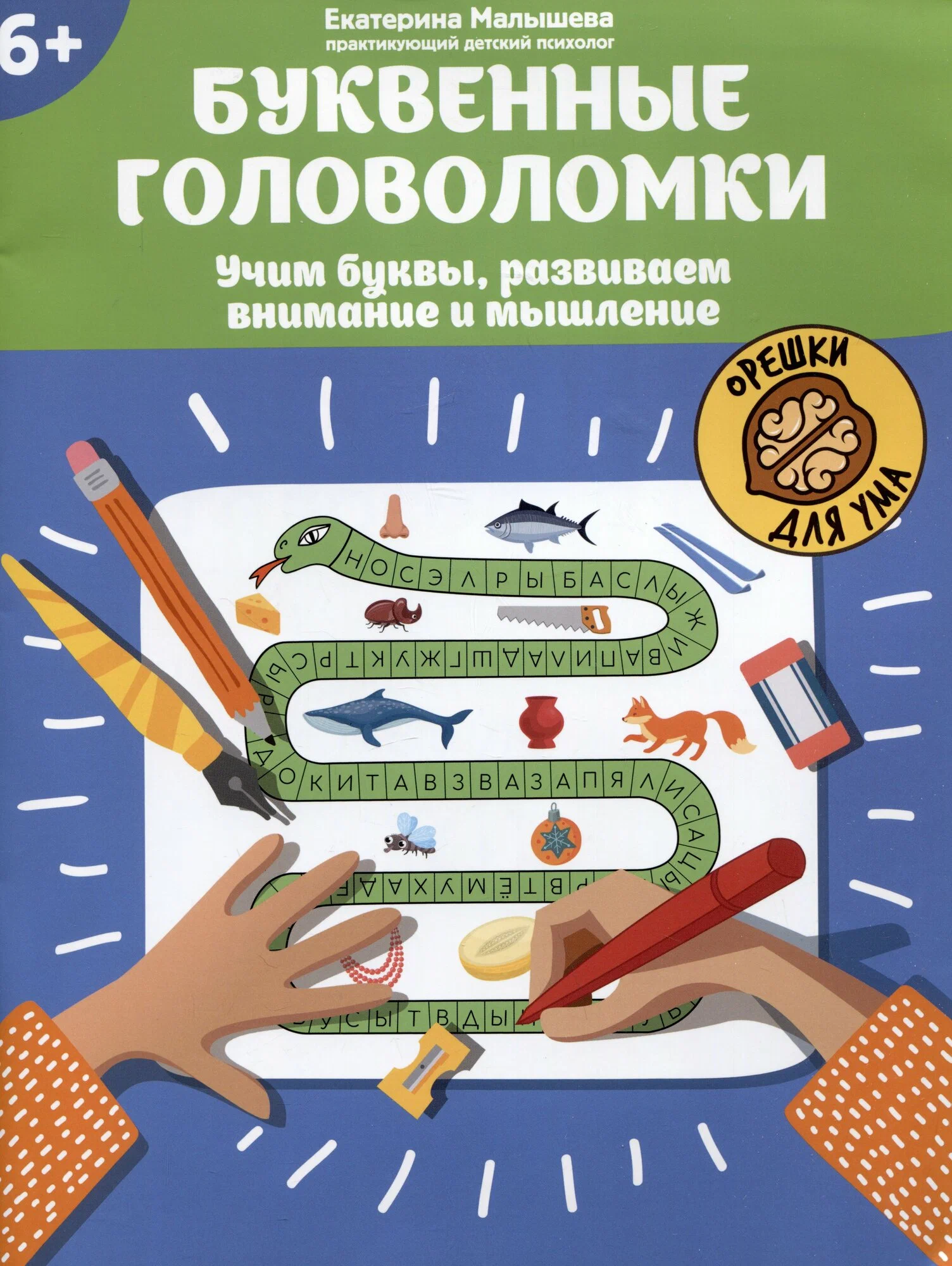 Буквенные головоломки: учим буквы, развиваем внимание и мышление