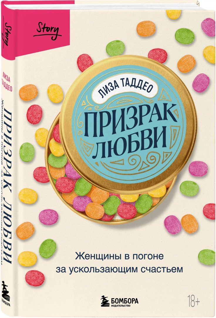 Призрак любви. Женщины в погоне за ускользающим счастьем