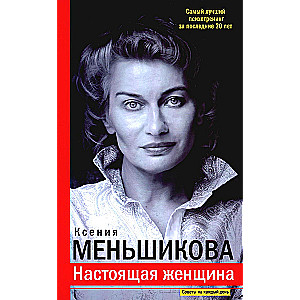 Настоящая женщина. Самый лучший психотренинг за последние 20 лет