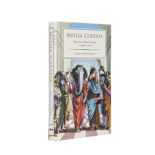 Метод Сократа: Искусство задавать вопросы о мире и о себе