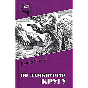 По замкнутому кругу