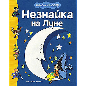 Незнайка на Луне