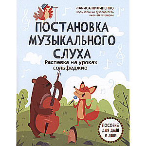 Постановка музыкального слуха: распевка на уроках сольфеджио: пособие для ДМШ и ДШИ