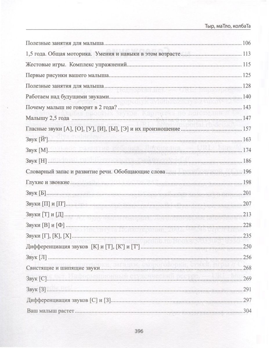 Тыр, маТло, колбаТа: понятная логопедия для запуска речи у детей от рождения до трех лет