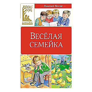 Весёлая семейка