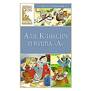 Аля, Кляксич и буква "А"