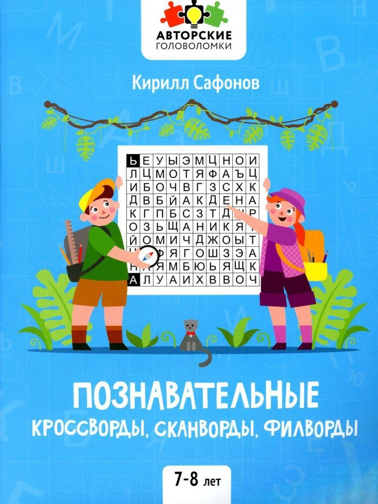 Познавательные кроссворды, сканворды, филворды: 7-8 лет