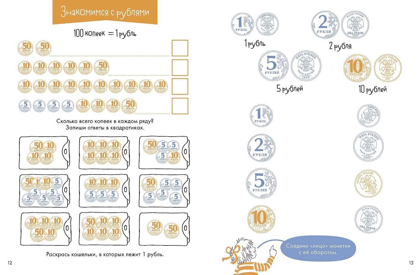 Деньги. Тренируем счёт. Знакомимся с деньгами и учимся их считать. Развивающие тетради вместе с Конни!