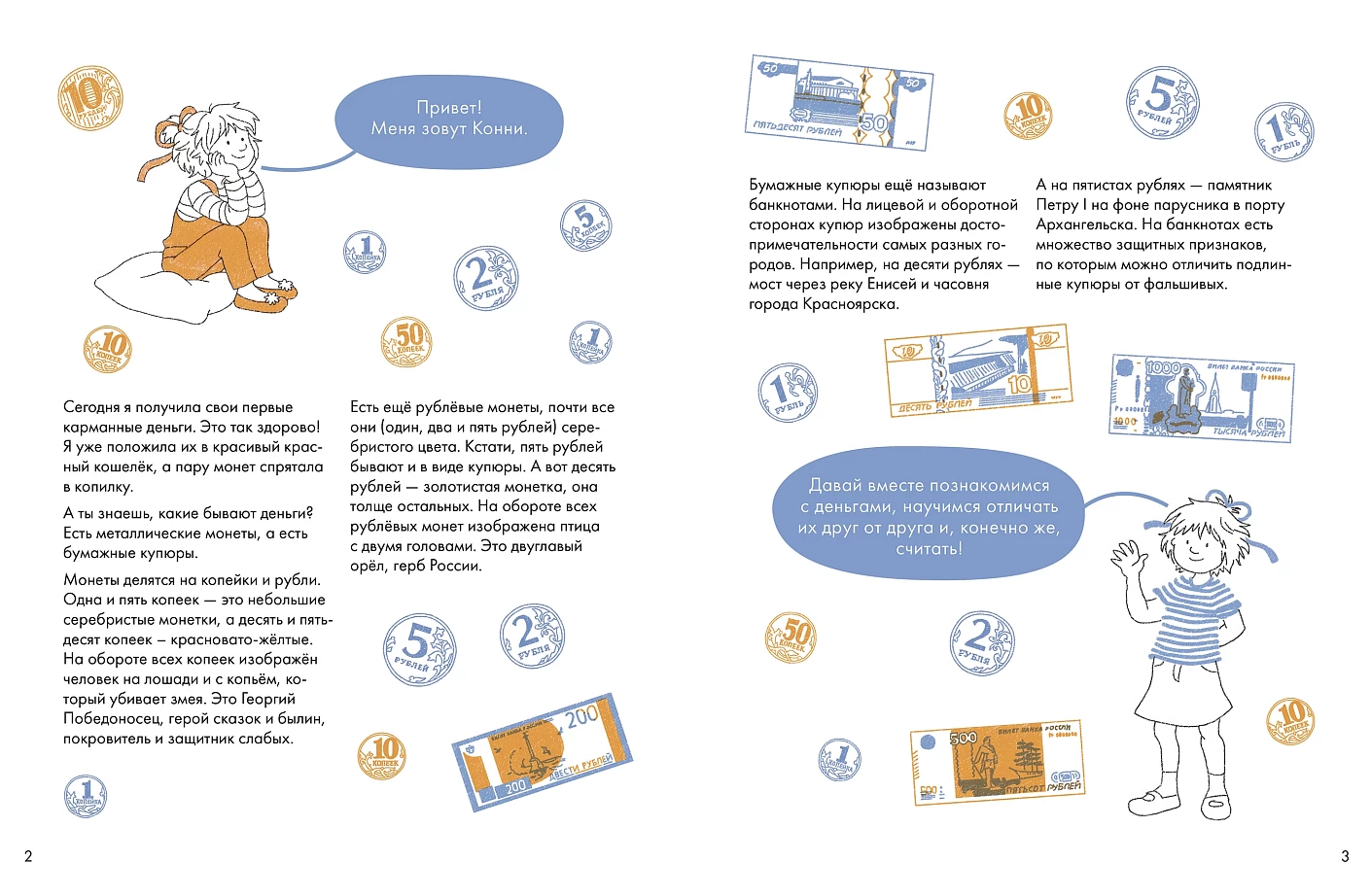 Деньги. Тренируем счёт. Знакомимся с деньгами и учимся их считать. Развивающие тетради вместе с Конни!