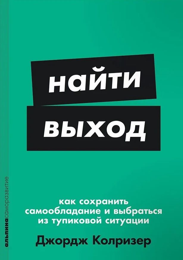 Найти выход: Как сохранить самообладание и выбраться из тупиковой ситуации