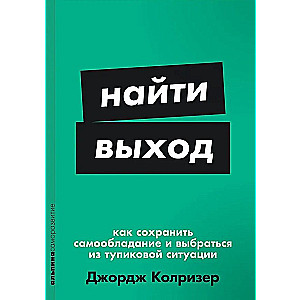 Найти выход: Как сохранить самообладание и выбраться из тупиковой ситуации