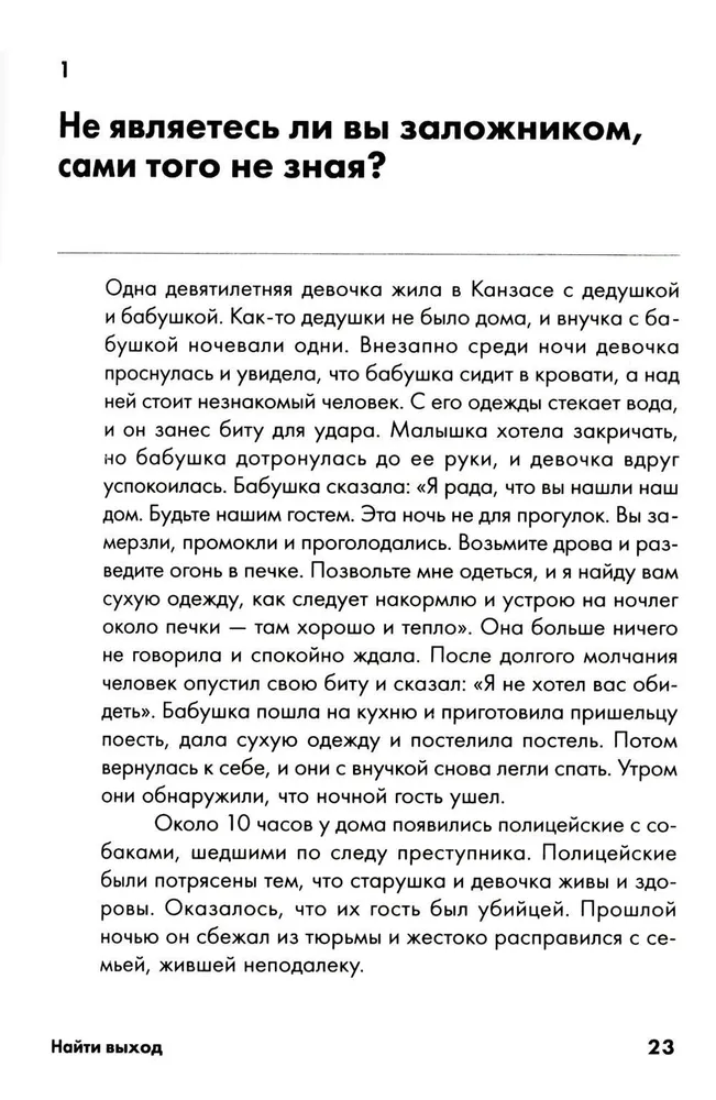 Найти выход: Как сохранить самообладание и выбраться из тупиковой ситуации