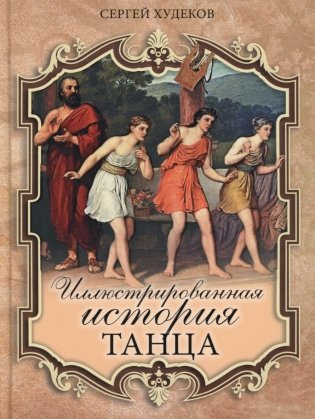 Иллюстрированная история танца